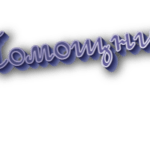Помощник или помошник