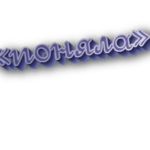 Поняла