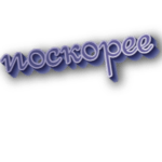 Поскорее