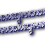 Последнюю и последнею