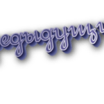 Предыдущий
