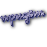 Придёт