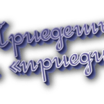 Приедешь или приедишь