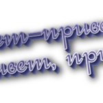 Привет-привет и привет, привет