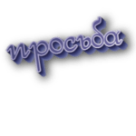 Просьба