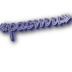 Расти