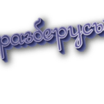 Разберусь