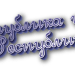 Республика или республика