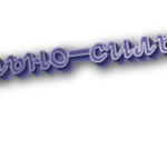Сильно-сильно