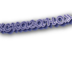 Сказано