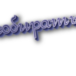 Собирать