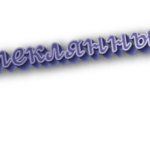 Стеклянный