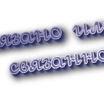 Связано или связанно