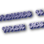 Также и так же