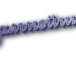 В дальнейшем