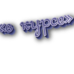 В курсе