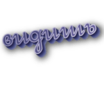 Видишь