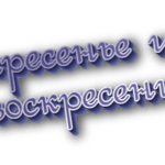 Воскресенье или воскресение