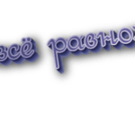 Всё равно