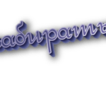 Забирать