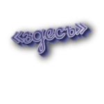 Здесь