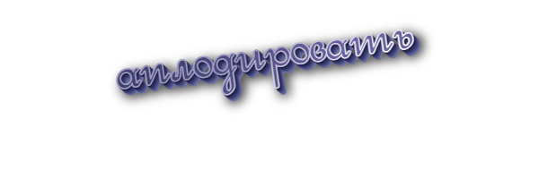 Аплодировать