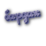Бардак
