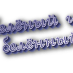 Белёный и белённый