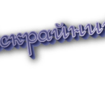Бескрайний