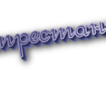 Беспрестанно