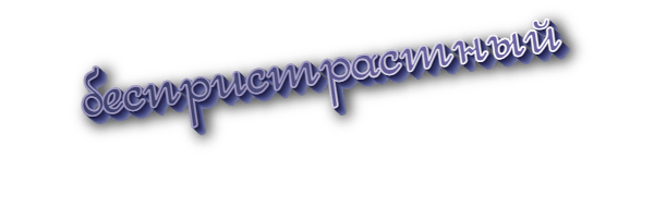 Беспристрастный