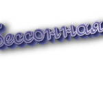 Бессонная