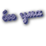 Без ума