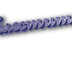 Блестит