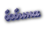 Бобина
