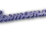 Болтовня
