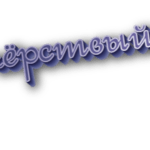 Чёрствый