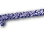 Денешься