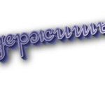 Держишь