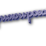 Дирижировать