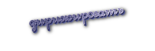 Дирижировать