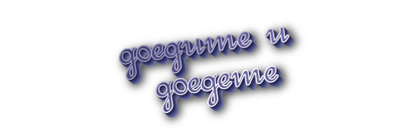 Доедите и доедете