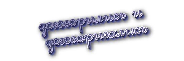 Договорились и договаривались