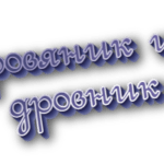 Дровяник и дровник