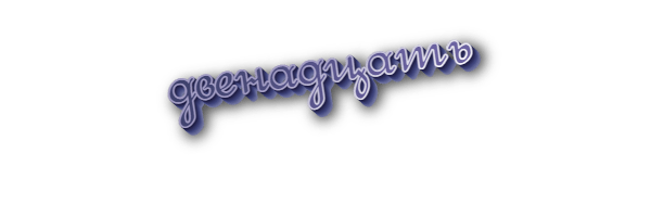 Двенадцать