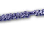 Естественно-научный
