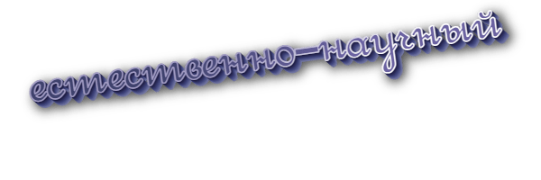 Естественно-научный