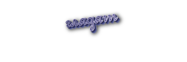 Глядят