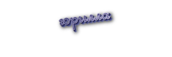 Горилла