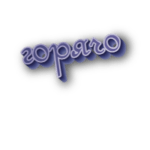 Горячо